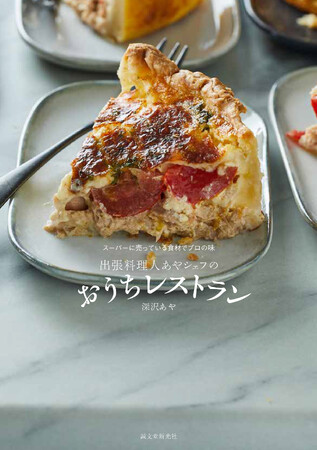 年間200件超の出張料理をこなしてきた、ママ料理人によるベストレシピ！