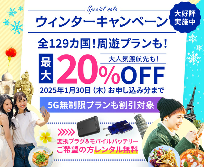 海外WiFiレンタルサービス最大20％OFFのウインターキャンペーン開催