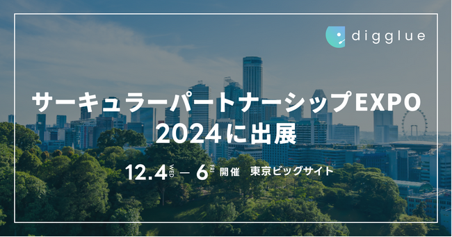 株式会社digglue、「第1回サーキュラー・パートナーシップEXPO」に出展！