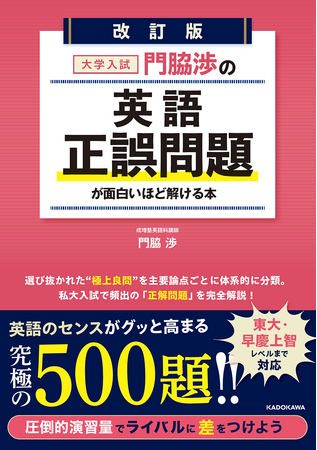 自他ともに認める“入試問題研究オタク”の著者が英語・正誤問題を超分析！　『改訂版　大学入試　門脇渉の　英語［正誤問題］が面白いほど解ける本』2024年11月27日（水）発売！