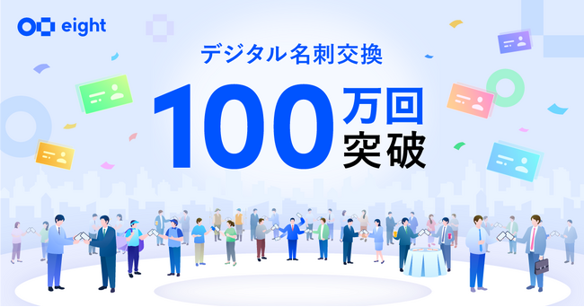 名刺アプリ「Eight」、デジタル名刺交換が累計100万回を突破