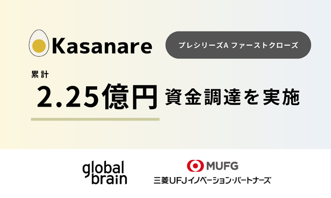 カサナレ株式会社、プレシリーズAファーストクローズにて累計2.25億円となる資金調達を実施