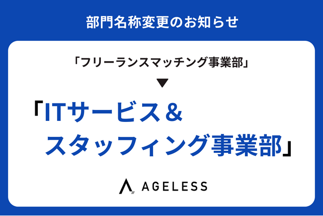 エイジレス、変化・多様化するクライアントニーズに応えるべく主力事業の部門名称を「ITサービス＆スタッフィング事業部」へ。