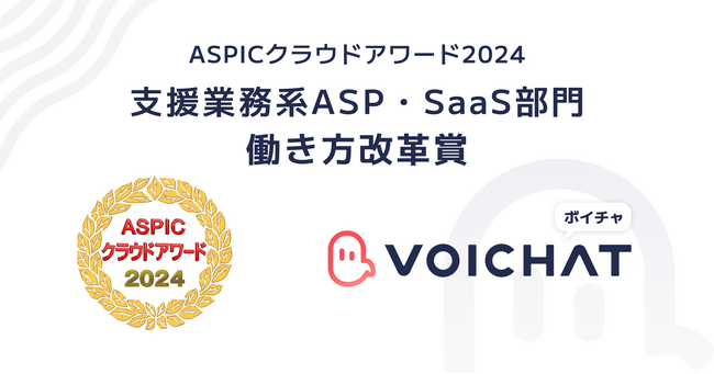 音声プラットフォーム『VOICHAT』、「ASPICクラウドアワード2024」支援業務系ASP・SaaS部門にて働き方改革賞を受賞