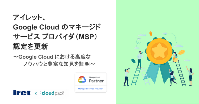 アイレット、Google Cloud のマネージド サービス プロバイダ（MSP）認定を更新