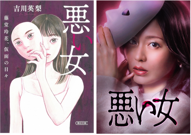 本仮屋ユイカがダークヒロイン役で縦型ショートドラマ初主演！BUMP×朝日新聞社、共同製作のショートドラマ『悪い女』ミステリー小説を原作に実写化し11月27日から配信開始！