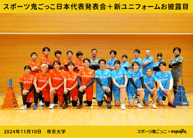 【大満足のお声】スポーツ鬼ごっこ日本代表、espajioが手がけた新ユニフォームのお披露目会を実施