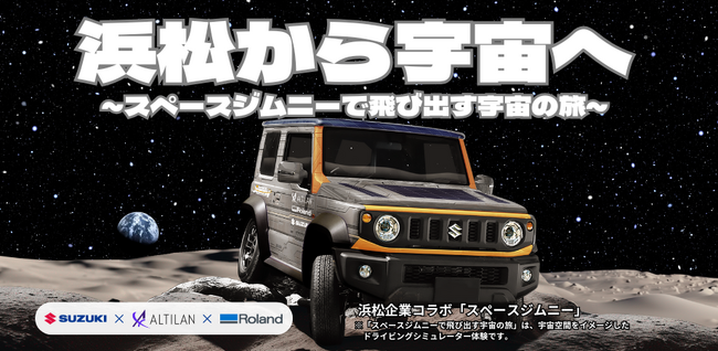 ALTILAN、スズキ、ローランド ディー.ジー.と共に、地域活性化と子どもの宇宙への関心喚起を目的に「浜松から宇宙へ ～スペースジムニーで飛び出す宇宙の旅～」を12月8日(日)にスズキ歴史館で開催