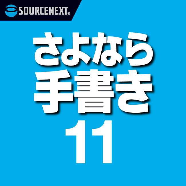 書類作成がラクになる　紙の書類の記入欄にピッタリ印字、PDFにも直接入力　「さよなら手書き 11」シリーズ　11月27日新発売