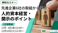 ＜12/6・10開催無料ウェビナー＞先進企業6社の取組みから学ぶ人的資本経営・開示のポイント(人的資本調査2024特別企画)
