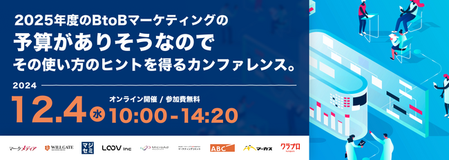 【カンファレンス登壇：12/4開催】マーケメディア主催 ／ 2025年度のBtoBマーケティングの予算がありそうなので その使い方のヒントを得るカンファレンス。
