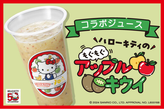 ハローキティ 50周年×果汁工房果琳 第2弾　りんご＆キウイのもぐもぐ食感を味わえるコラボジュース販売