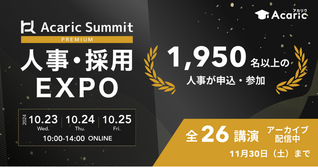 【1,950名以上の人事が申込・参加】日本を代表するHR企業・オピニオンリーダーが集結！「Acaric Summit Premium 人事・採用カンファレンス -2024 Autumn-」