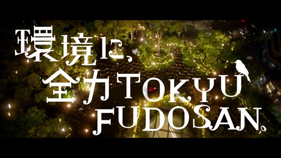 自社で発電し、使用電力を100%再生可能エネルギーに！※【新CM】環境に全力TOKYU FUDOSAN『再エネ』篇 公開