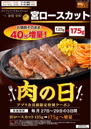 ステーキ宮の11月肉の日年に一度の「いい肉の日！」お値段そのまま！宮ロースカット40%増量