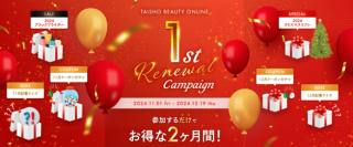 TAISHO BEAUTY ONLINE リニューアル1周年キャンペーン