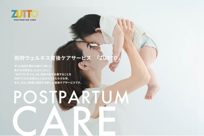 令和6年度別府ウェルネス産後ケアサービス「ZUTTO（ずっと）」利用申し込み開始！