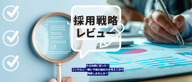 採用手法の見直しを無料支援！グローカルが「採用戦略レビュー」の提供を開始
