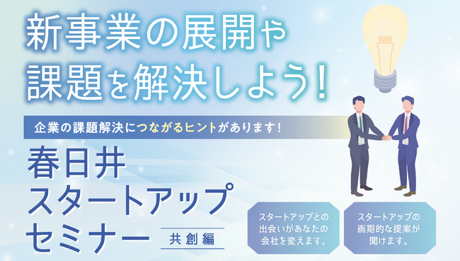 【自治体×製造業×スタートアップ】TENHO、「春日井スタートアップセミナー（共創編）」に登壇