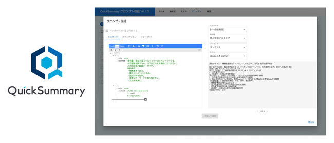 生成要約サービス「QuickSummary2.0」にプロンプト検証・登録機能を搭載