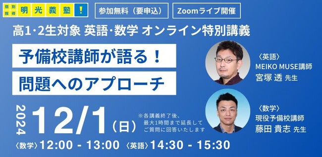 模試や定期テストの成績アップにつなげよう！　明光義塾主催 高1・高2生対象オンライン特別講義　『予備校講師が語る！問題へのアプローチ』12月1日(日)開催