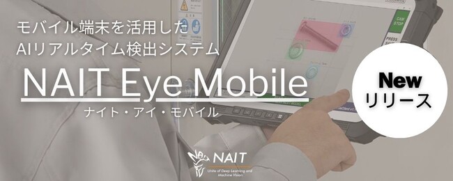 モバイル端末を使用したリアルタイム AI 画像解析サービス「ナイト・アイ・モバイル」リリース