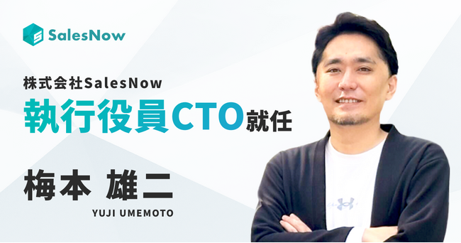 株式会社SalesNow、執行役員CTO就任のお知らせ