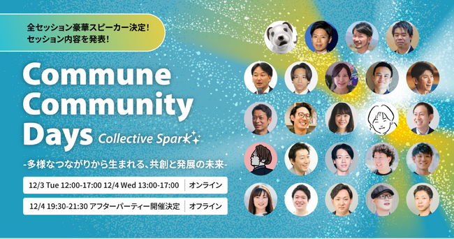 よなよなエール、ゴンチャ ジャパン、ニチレイフーズなど追加登壇決定！コミューン主催「Commune Community Days」全登壇者・セッション概要を発表
