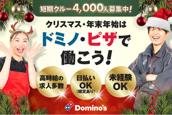 ドミノ・ピザ、「クリぼっち」を助けたい！短期クルー4,000人を大募集!!クリスマス・年末年始の予定を充実させよう！