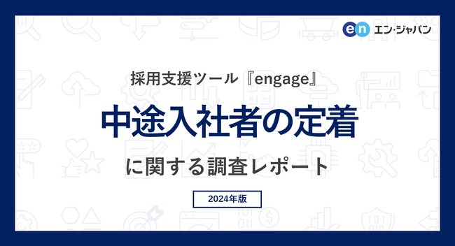 「中途入社者の定着」実態調査（2024）