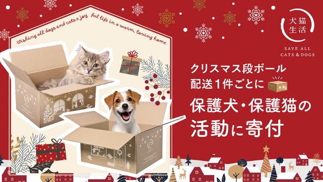 “犬猫生活クリスマスチャリティ2024” 第1弾　クリスマス特別デザインの段ボールでの配送1件ごとに保護犬猫の譲渡活動に寄付（12/1～）