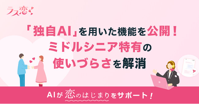 40代からの恋活・婚活アプリ「ラス恋」、独自AIでミドルシニア特有の使いづらさを解消！