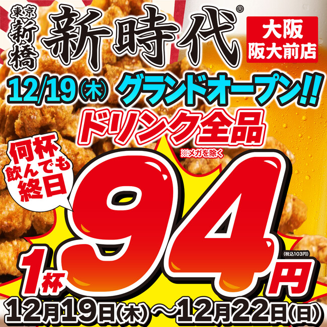 【新規オープン】笑いの街大阪に新時代がオープン!地元に愛されるトレンド居酒屋『新時代』2024年12月19日(木)『新時代　大阪阪大前店』NEWOPEN