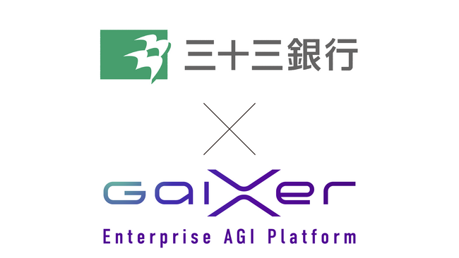 GaiXer、金融機関での業務効率化支援を開始 三十三銀行と協働し、面談記録の作成時間を大幅短縮