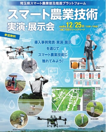 【参加者募集】埼玉県が「スマート農業実演・展示会」を開催！