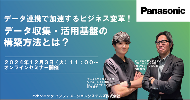 【ウェビナー】12/3（火）データ連携で加速するビジネス変革！データ収集・活用基盤の構築方法とは？