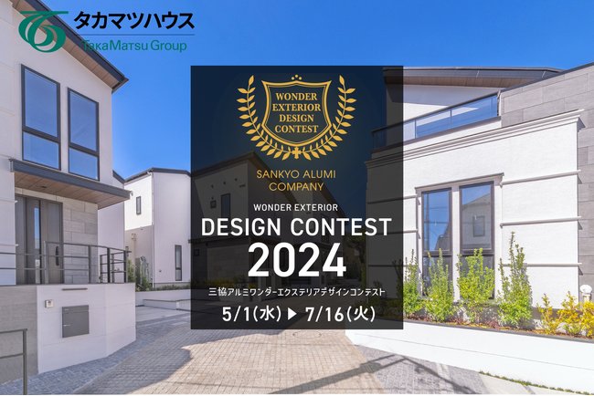 タカマツハウス、「ワンダーエクステリアデザインコンテスト2024」でブロンズデザイン賞を初受賞