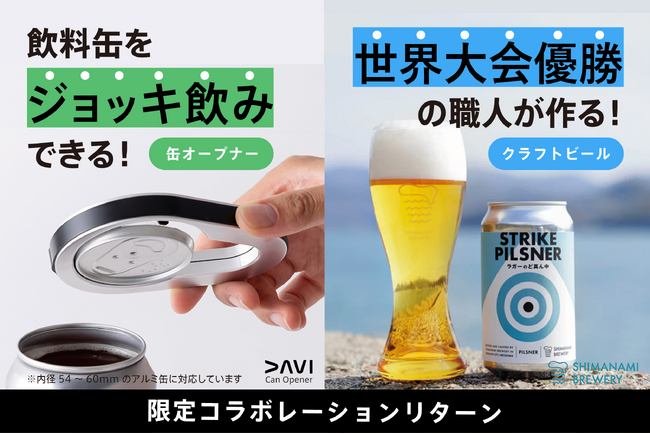 飲料缶専用オープナーでクラフトビールをジョッキ飲み！DAVI缶オープナーがクラウドファンディングに再登場！