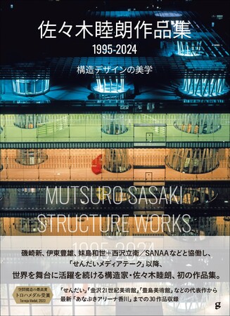 世界の建築シーンを変えた構造家・佐々木睦朗の仕事、 その全貌『佐々木睦朗作品集 1995-2024』12月発売