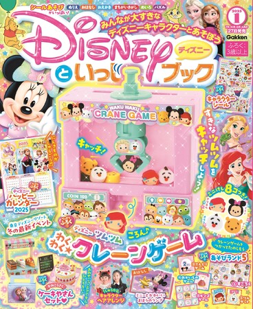 おうちでゲームセンター気分♪　豪華ふろく「ディズニーツムツム　わくわく★クレーンゲーム」ほか5大ふろく付き『ディズニーといっしょブック1月号』発売！