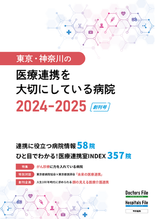 医療機関向けに、東京・神奈川の『医療連携を大切にしている病院』創刊。スムーズな病病・病診連携を支援
