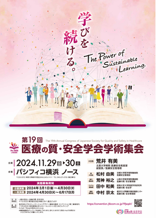 「第19回医療の質・安全学会学術集会」（パシフィコ横浜ノース）にてWマコト（中山 真氏／中原 誠氏）による教育セミナーを共催いたします！