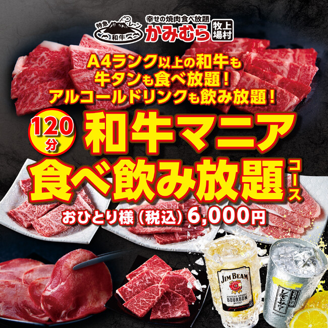 【かみむら牧場】A4ランク以上の和牛も、牛タンも、アルコールドリンクも！2024年の焼肉納めはゆったり120分!!幸せの「和牛マニア食べ飲み放題」