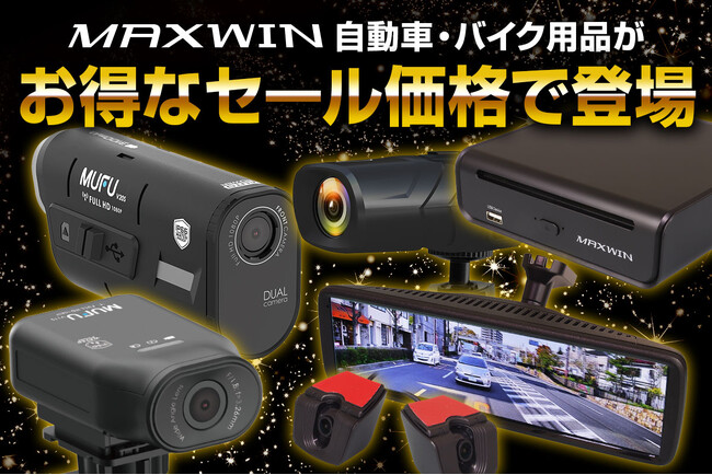 【Amazon ブラックフライデー】MAXWINのカー用品やバイク用品など人気の商品がお得なセール価格で登場！