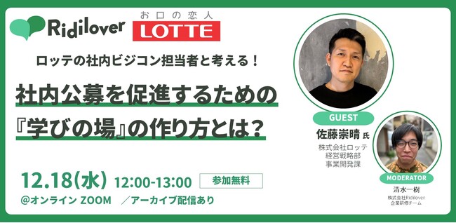 【オンラインイベント】ロッテの社内ビジコン担当者と考える！社内公募を促進するための『学びの場』の作り方とは？