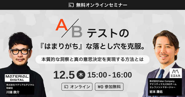 A/Bテストの『はまりがち』な落とし穴とは？本質的な洞察と意思決定を実現するための共催ウェビナーを開催。
