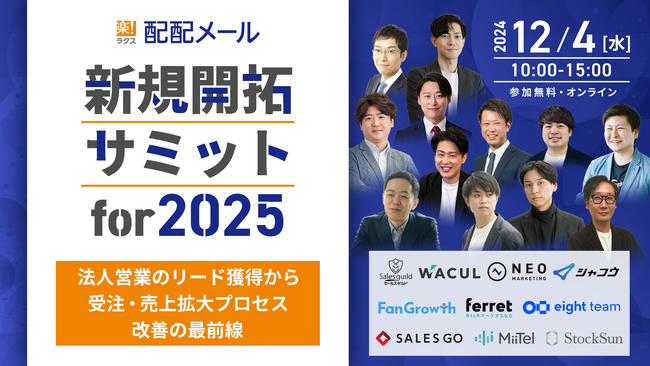 新規開拓サミット for 2025 ～法人営業のリード獲得から受注・売上拡大プロセス改善の最前線～にWACULが登壇します