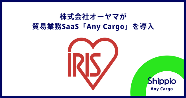 株式会社オーヤマがShippioの貿易業務SaaS「Any Cargo」を導入