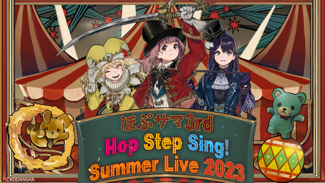 VRアイドルHop Step Sing! の360度没入型VRライブ「Summer Live 2023 ほぷサマ3rd」がSteamで発売！