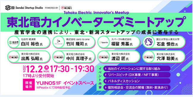 【仙台市共催】東北電力イノベーターズミートアップを開催します